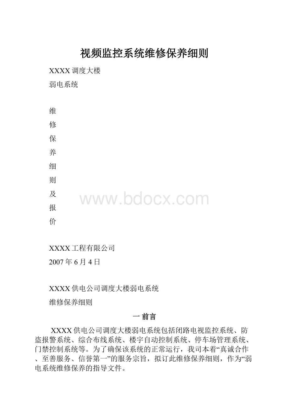 视频监控系统维修保养细则.docx