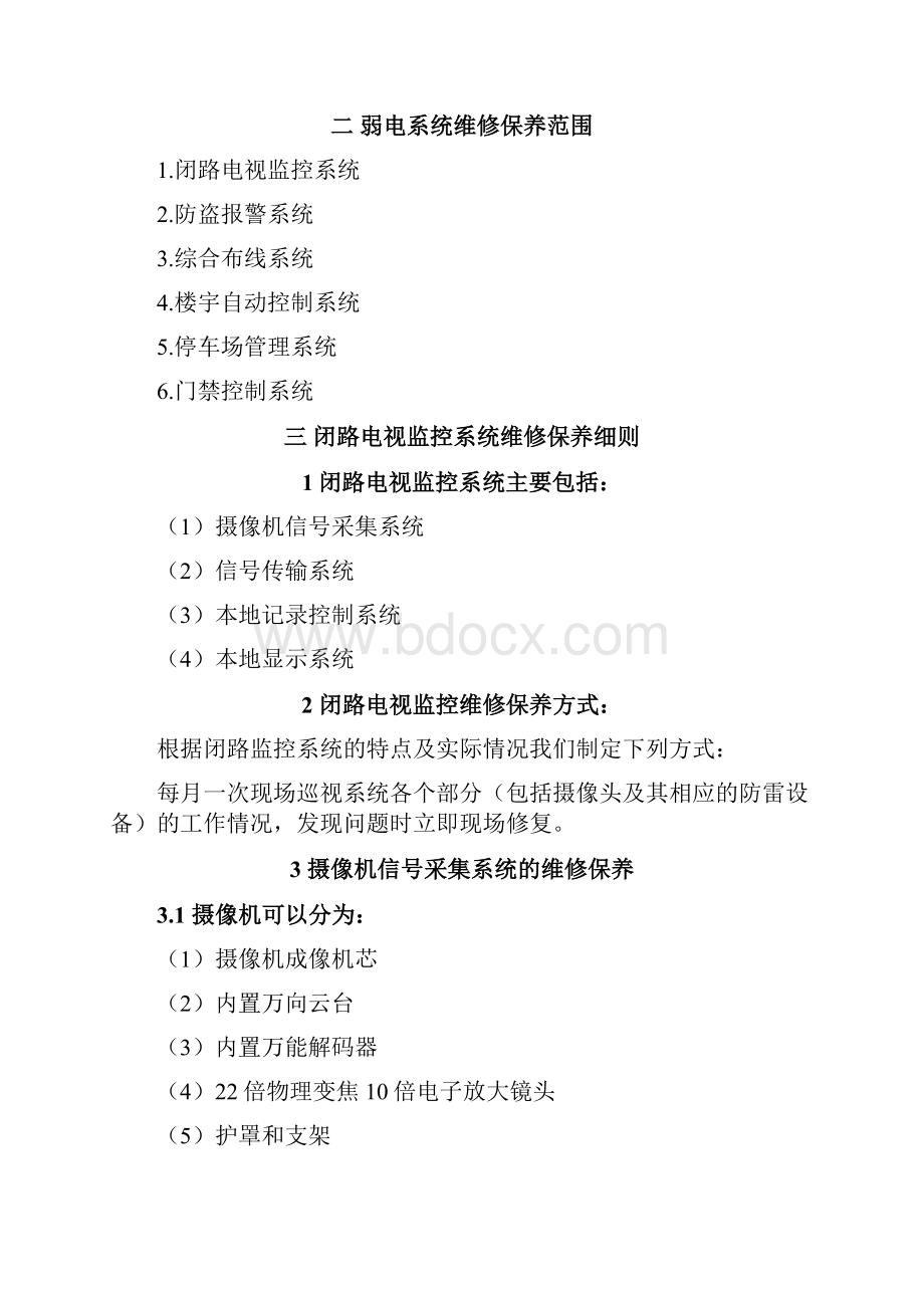 视频监控系统维修保养细则.docx_第2页