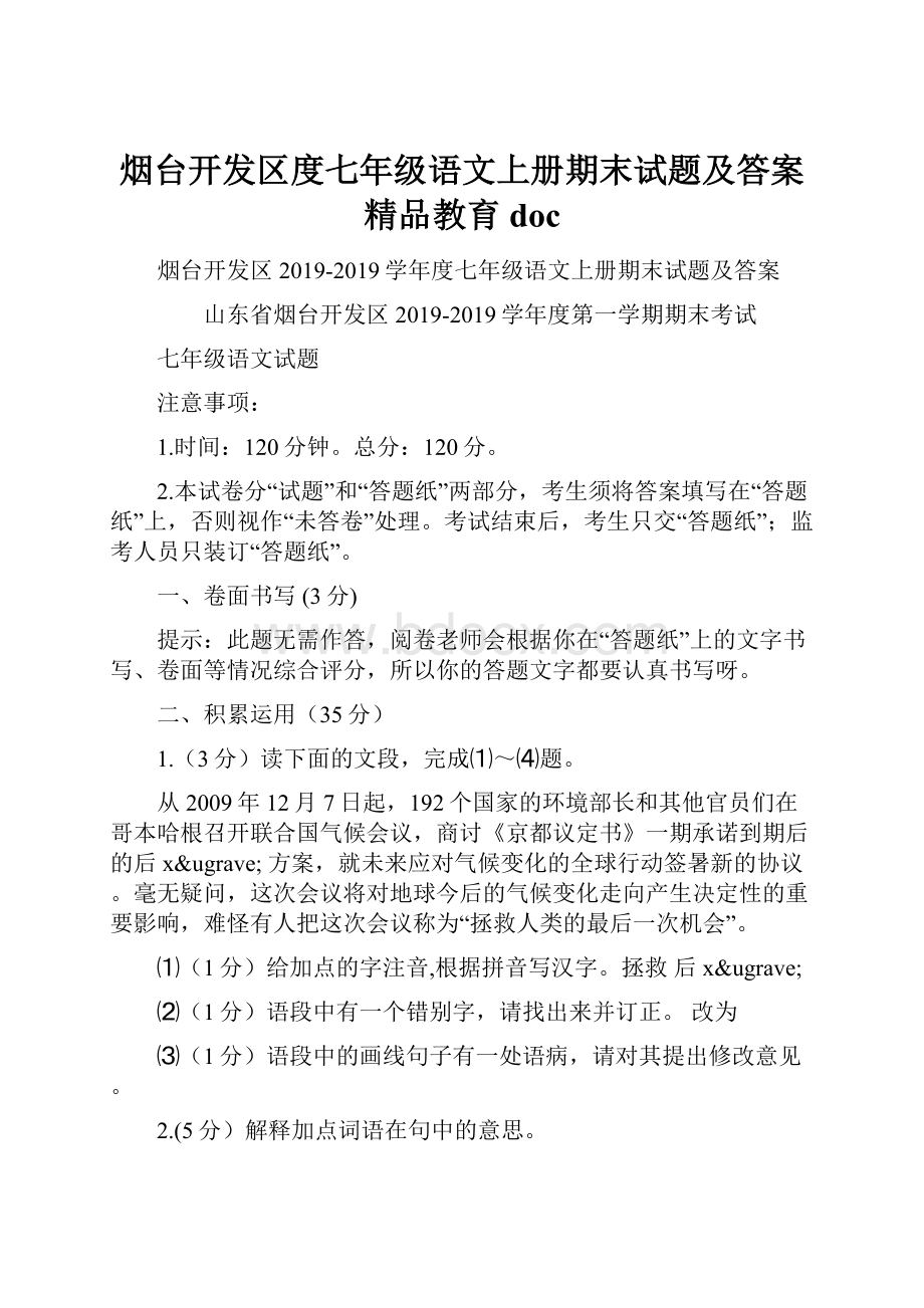 烟台开发区度七年级语文上册期末试题及答案精品教育doc.docx_第1页