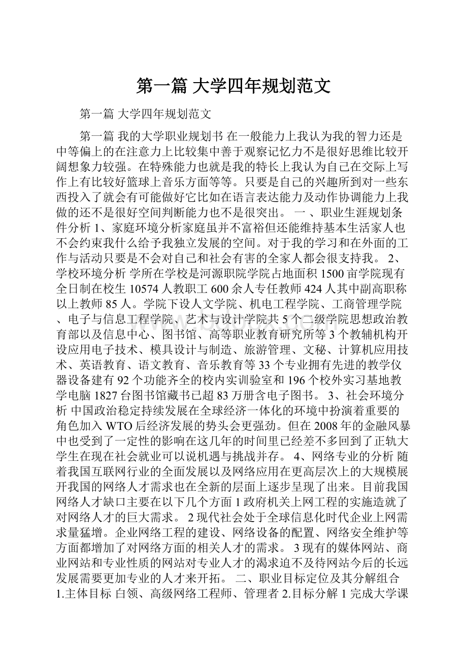 第一篇 大学四年规划范文.docx_第1页