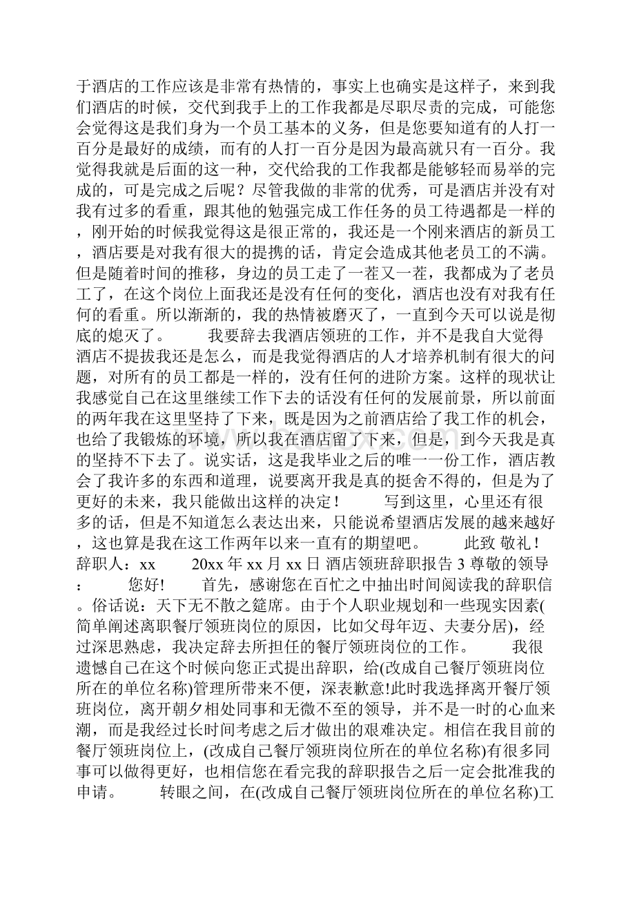 酒店领班辞职报告.docx_第3页