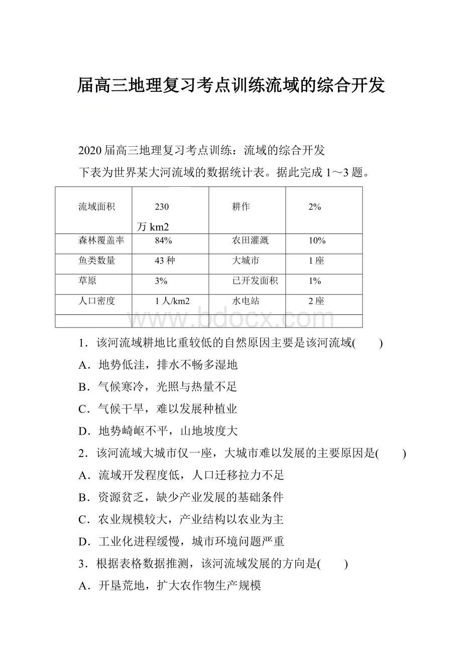 届高三地理复习考点训练流域的综合开发.docx