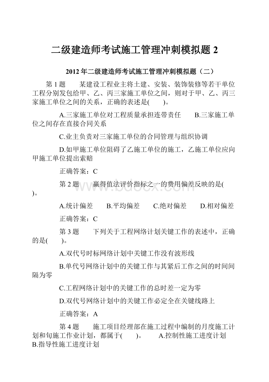 二级建造师考试施工管理冲刺模拟题2.docx_第1页