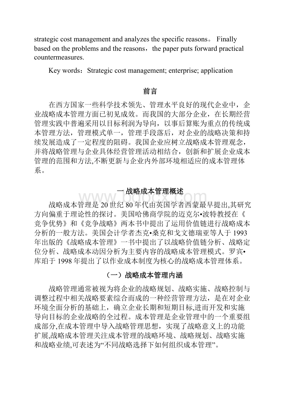 战略成本管理在我国企业中的应用研究.docx_第2页