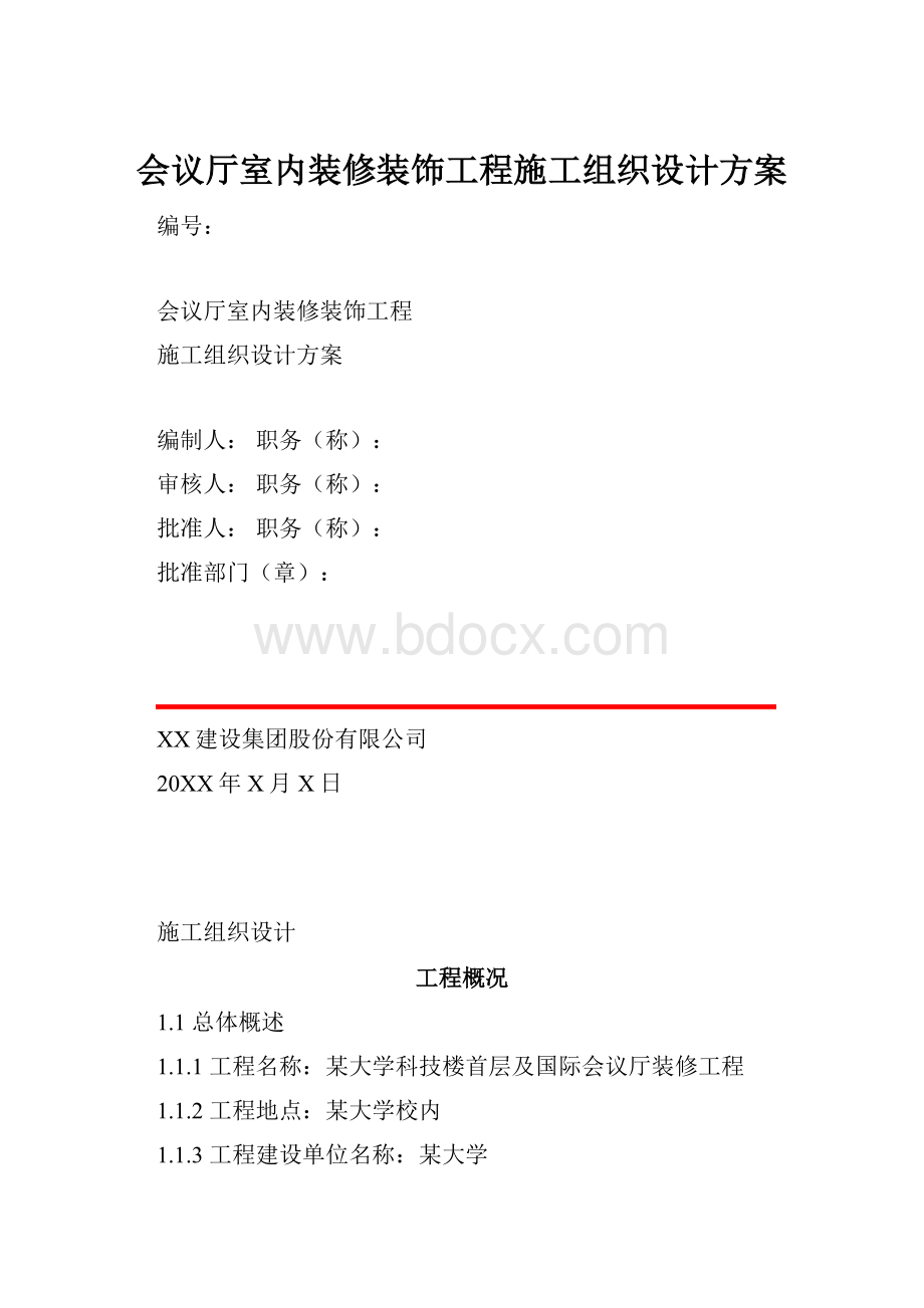 会议厅室内装修装饰工程施工组织设计方案.docx