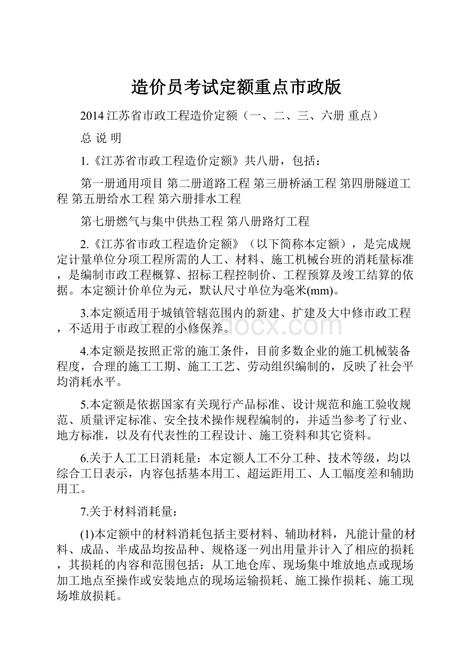 造价员考试定额重点市政版.docx_第1页