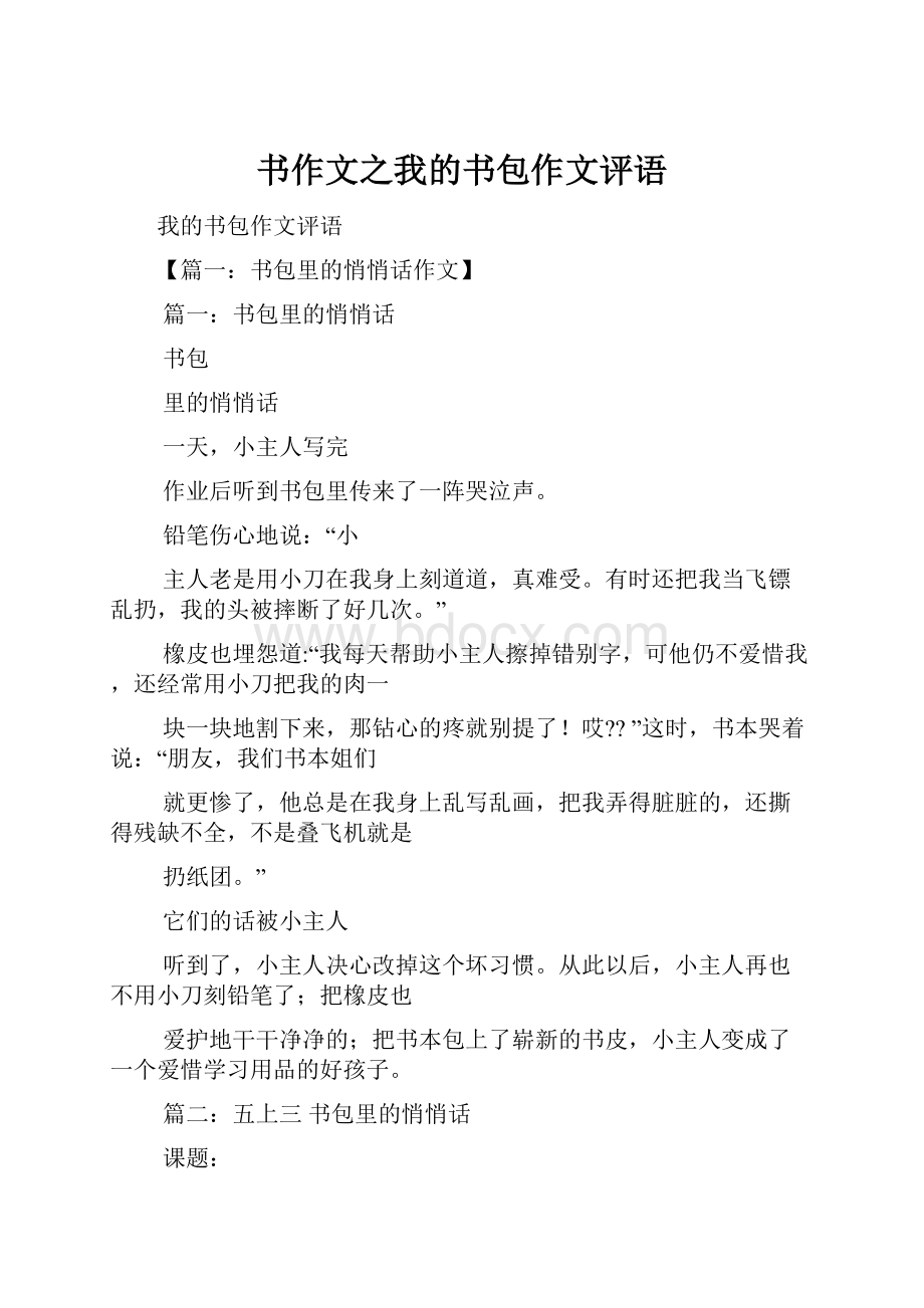 书作文之我的书包作文评语.docx_第1页