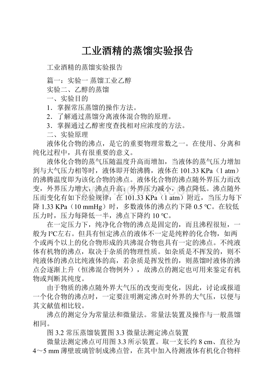 工业酒精的蒸馏实验报告.docx_第1页