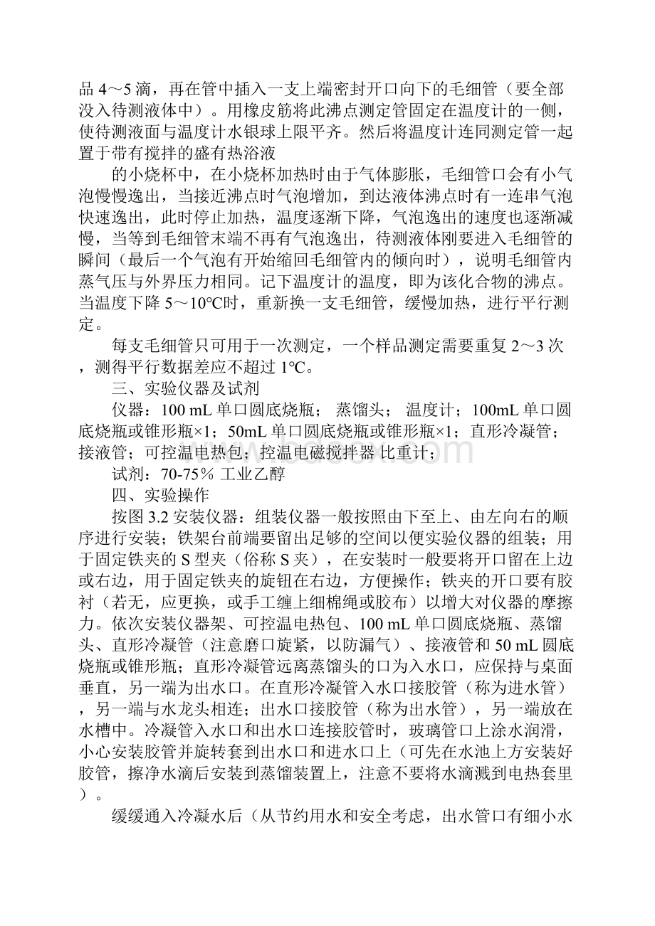 工业酒精的蒸馏实验报告.docx_第2页