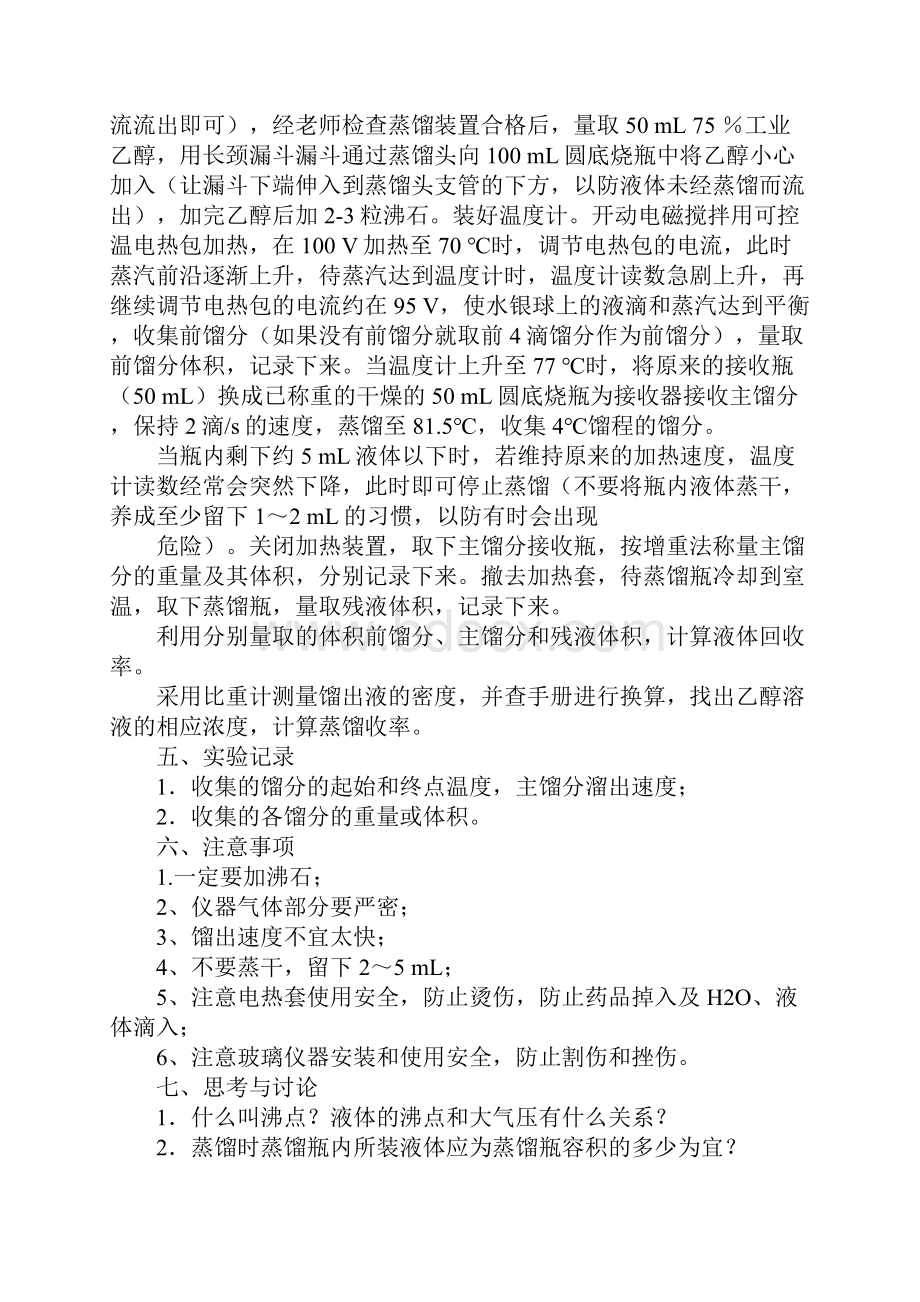 工业酒精的蒸馏实验报告.docx_第3页