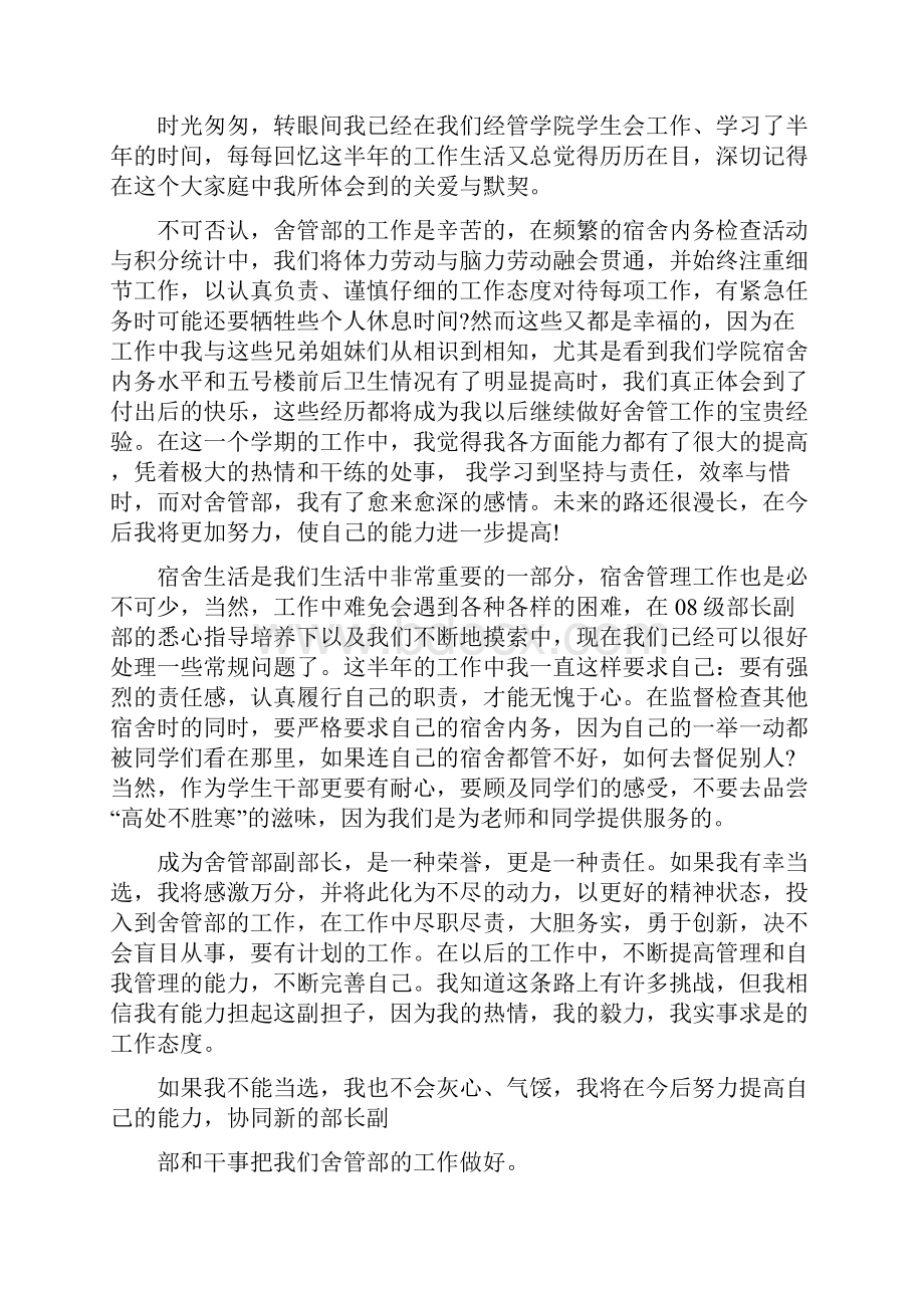 学生会舍务部竞选演讲稿.docx_第2页