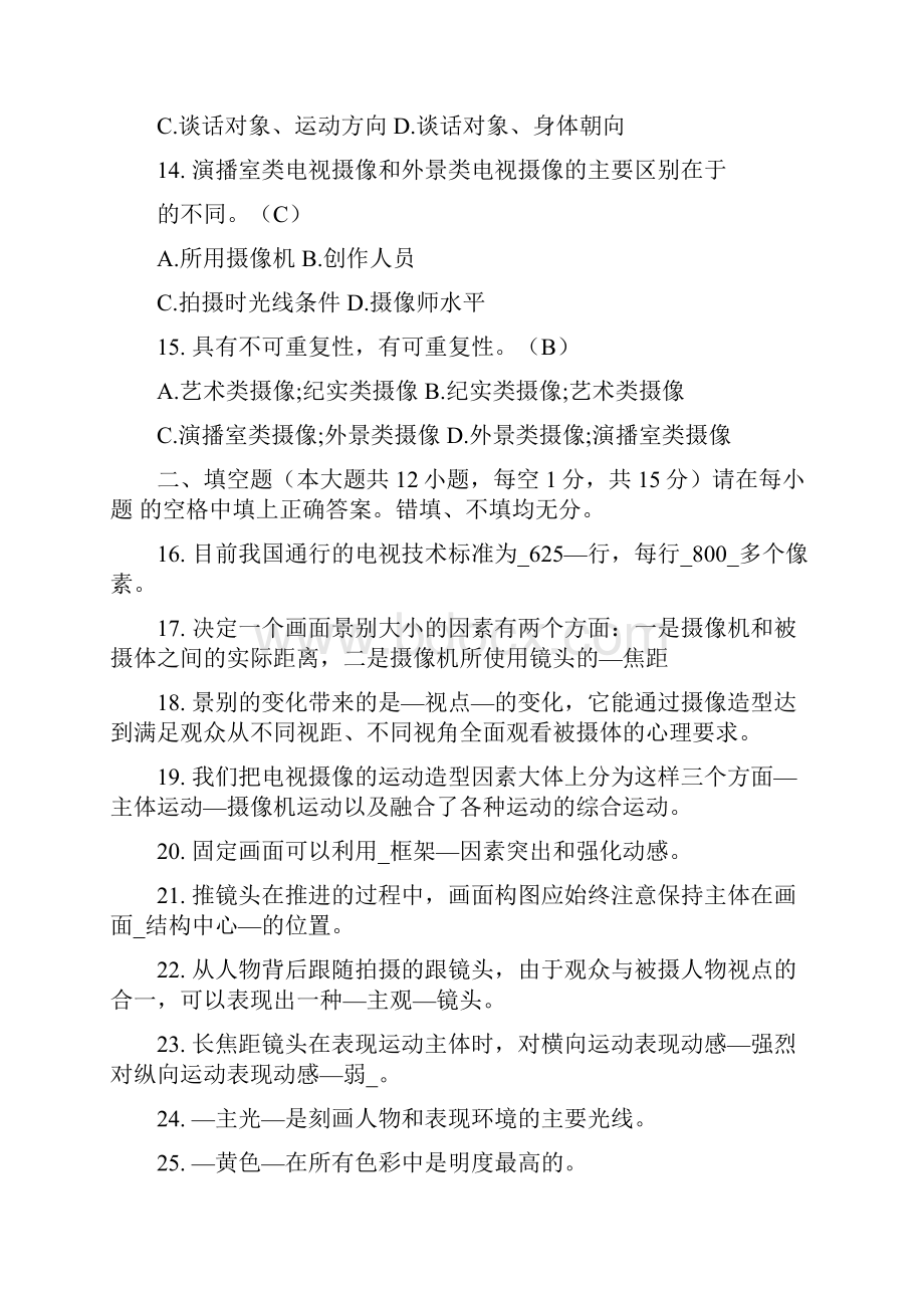 自考《电视摄像基础》习题及答案卷三docx.docx_第3页