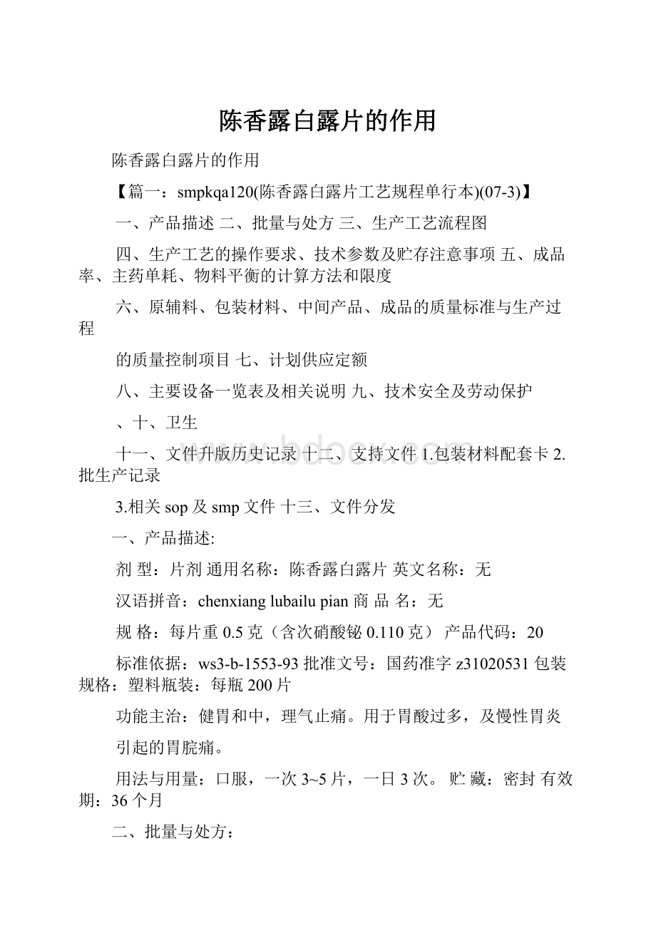 陈香露白露片的作用.docx