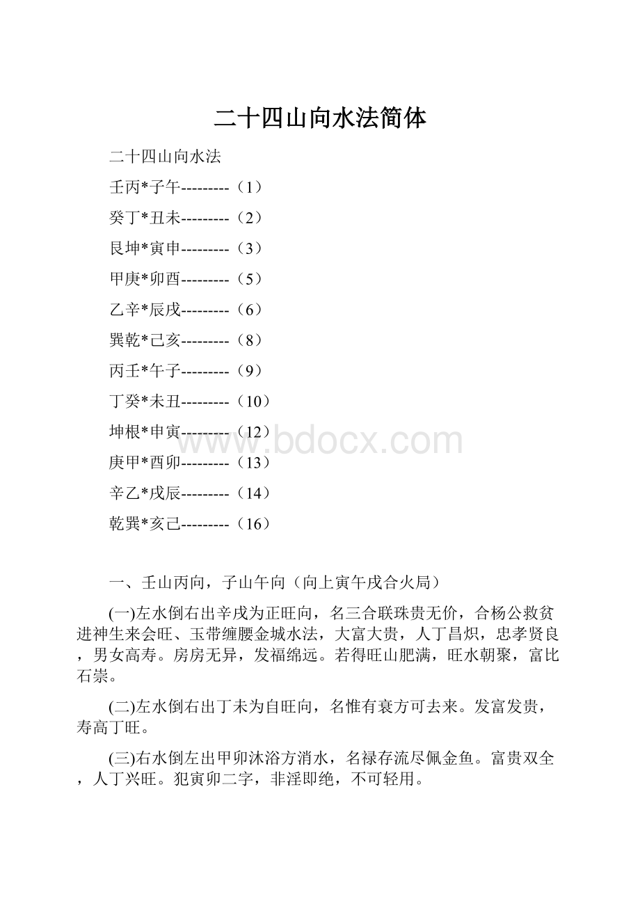 二十四山向水法简体.docx_第1页