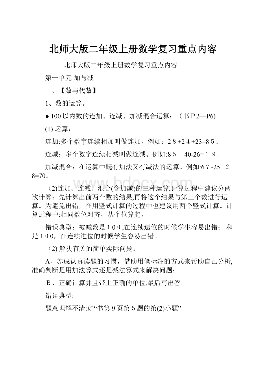 北师大版二年级上册数学复习重点内容.docx_第1页