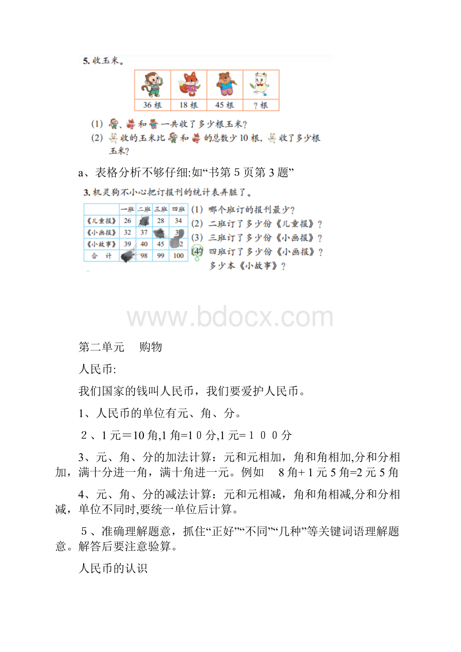 北师大版二年级上册数学复习重点内容.docx_第2页