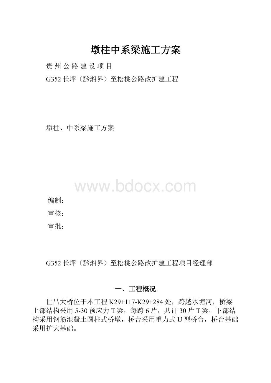 墩柱中系梁施工方案.docx