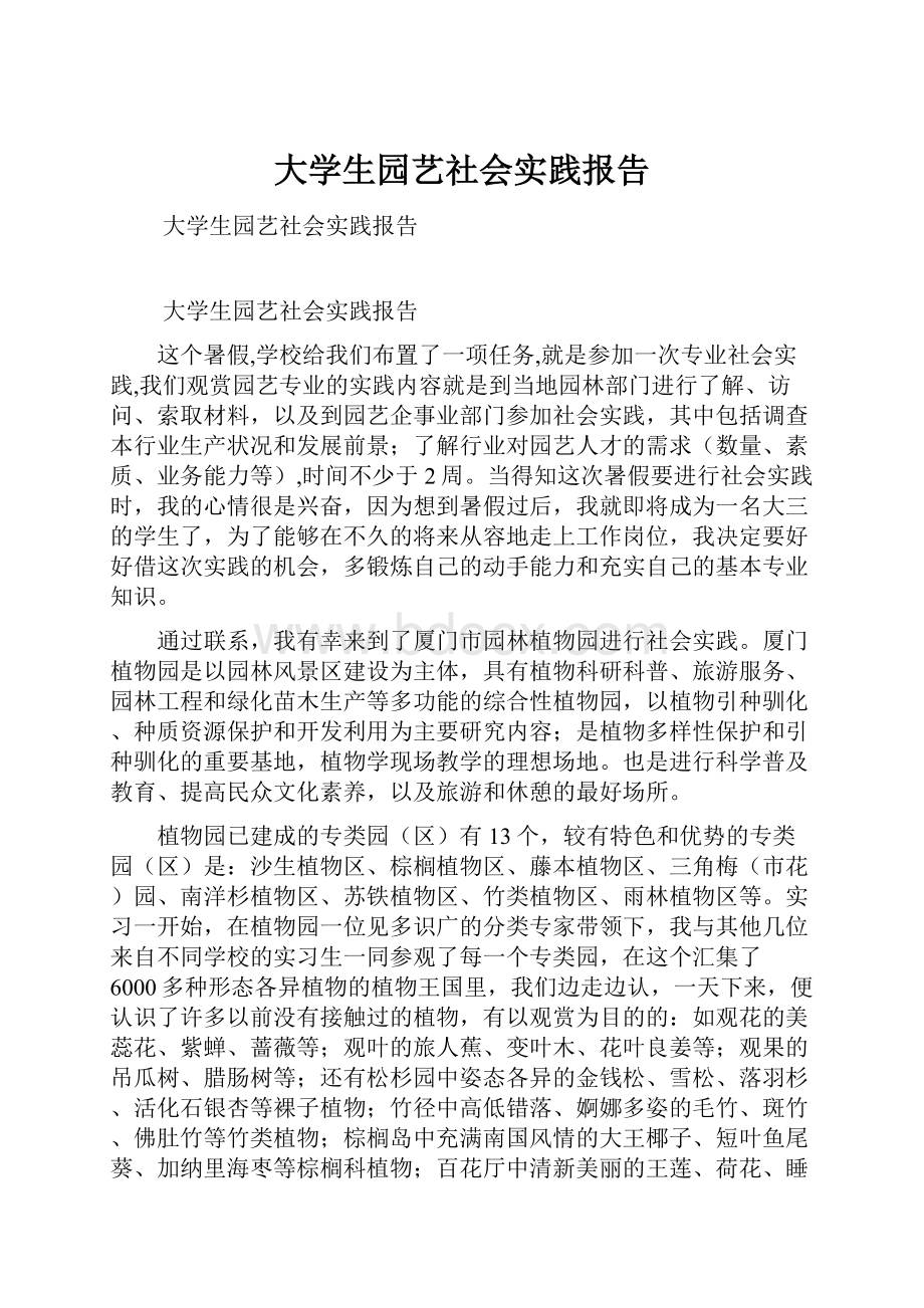 大学生园艺社会实践报告.docx_第1页