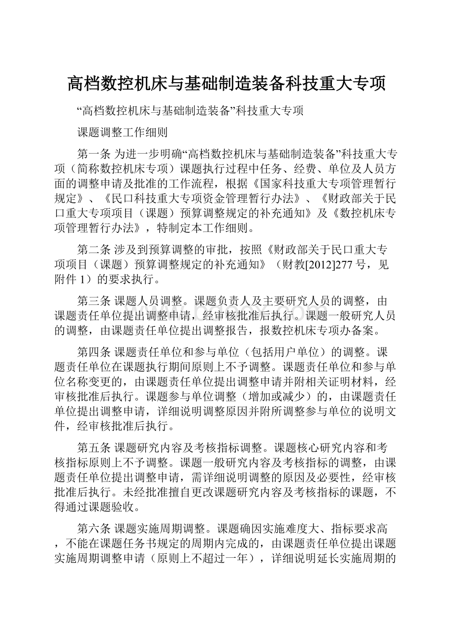 高档数控机床与基础制造装备科技重大专项.docx