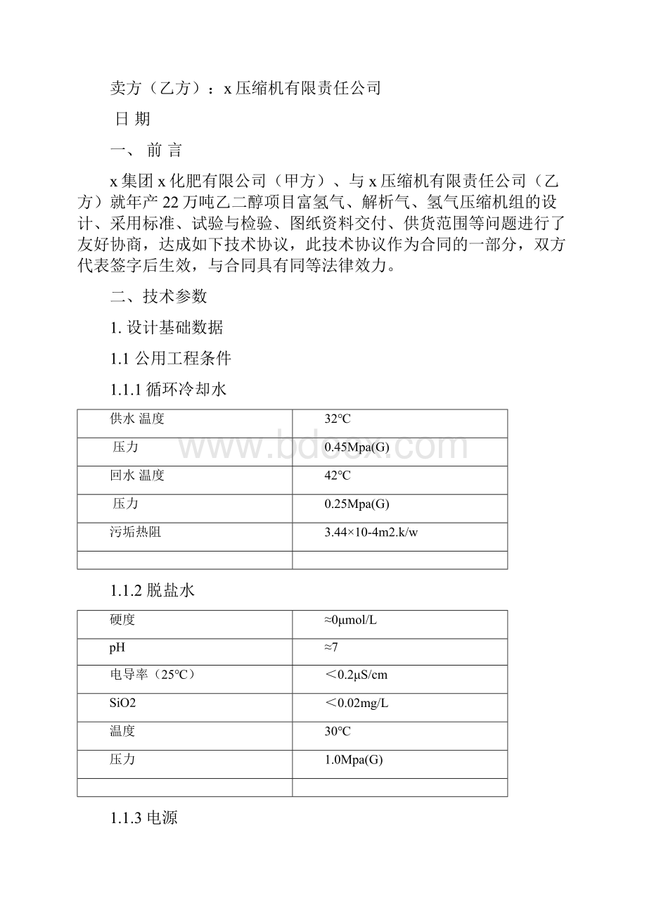 最新年产22万吨乙二醇项目富氢气解析气氢气压缩机技术协议.docx_第2页