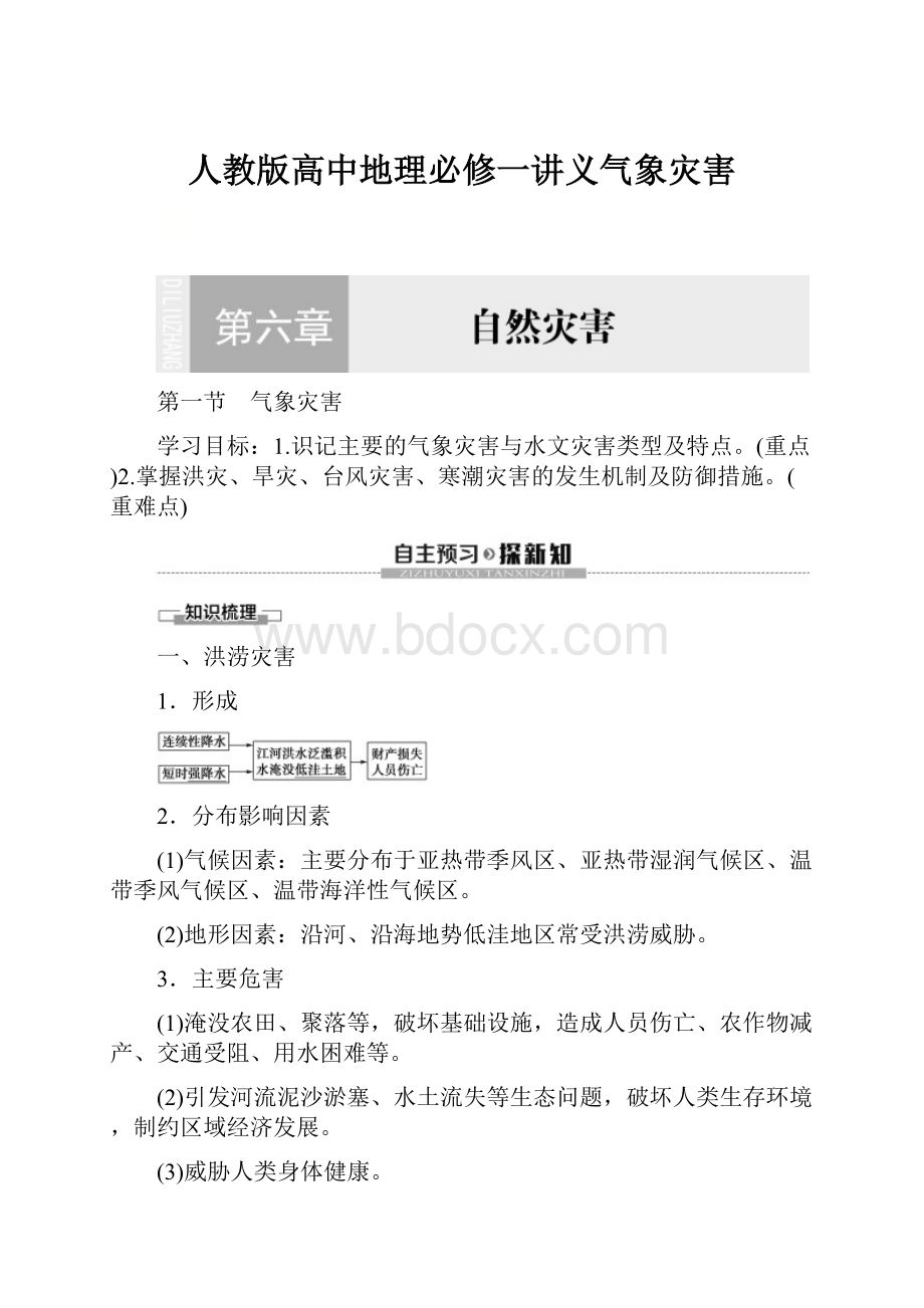 人教版高中地理必修一讲义气象灾害.docx_第1页