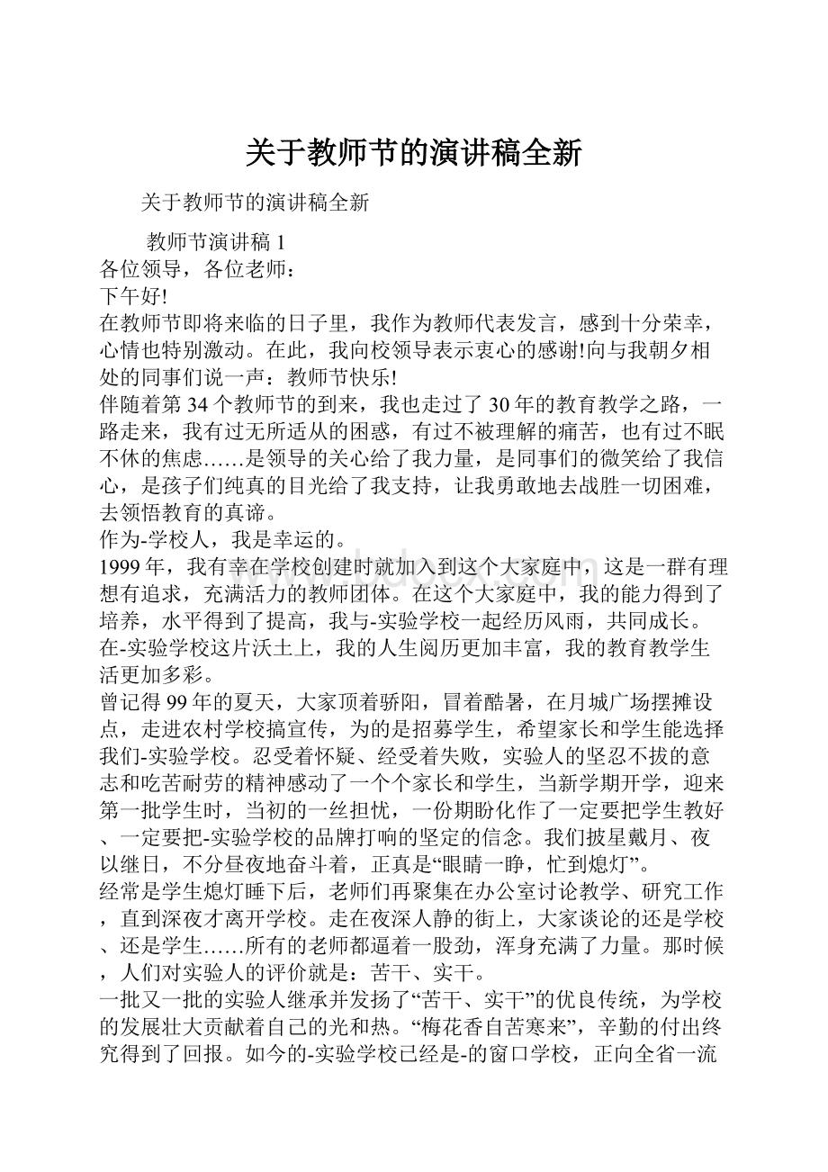 关于教师节的演讲稿全新.docx_第1页