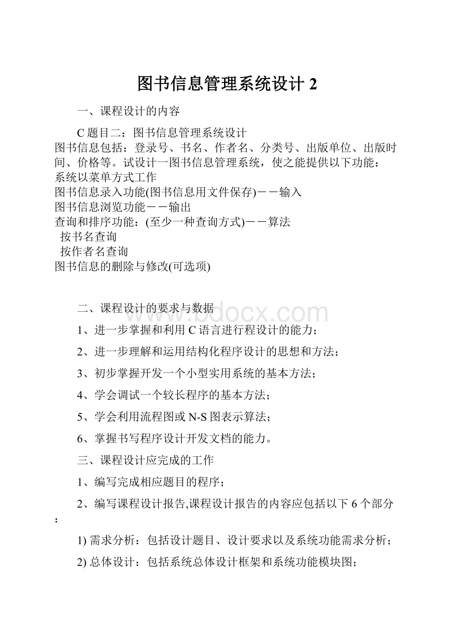 图书信息管理系统设计2.docx