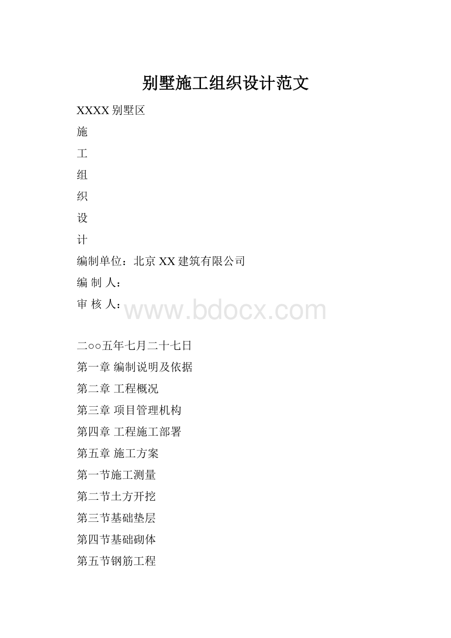 别墅施工组织设计范文.docx_第1页