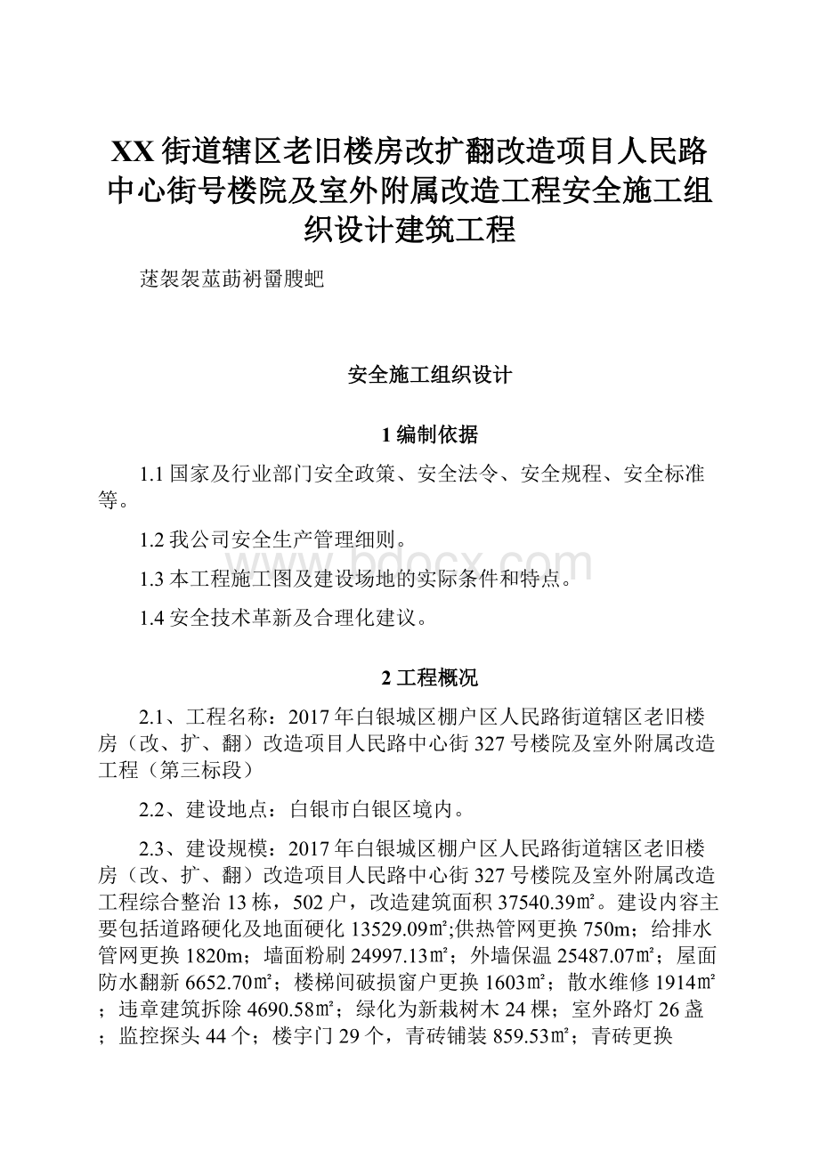 XX街道辖区老旧楼房改扩翻改造项目人民路中心街号楼院及室外附属改造工程安全施工组织设计建筑工程.docx_第1页