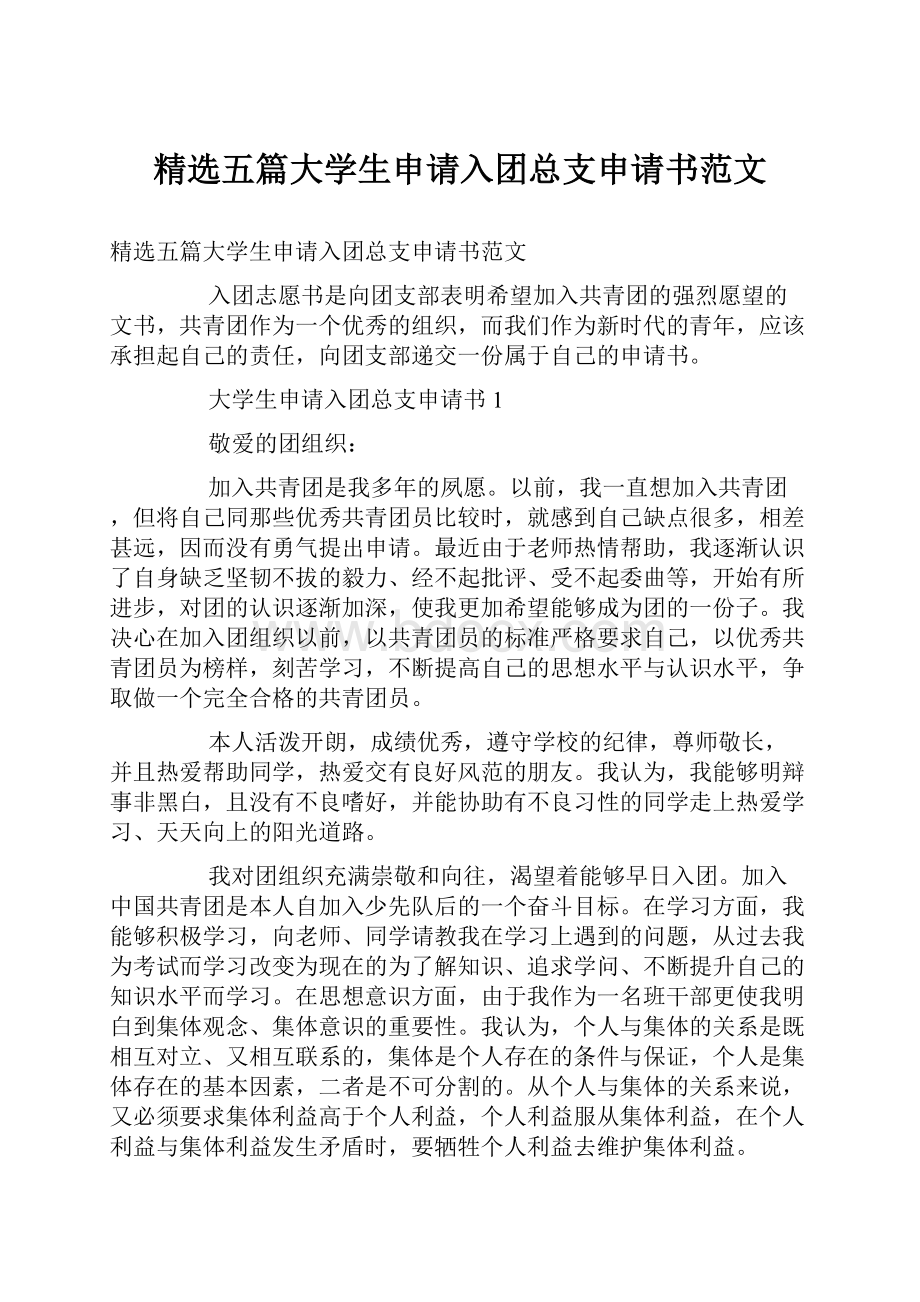 精选五篇大学生申请入团总支申请书范文.docx