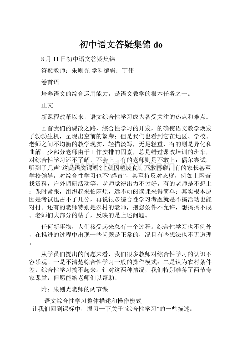 初中语文答疑集锦do.docx