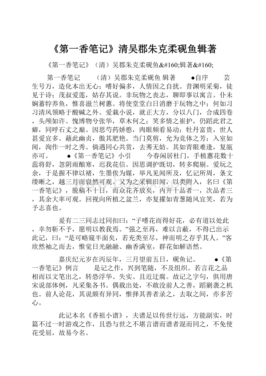 《第一香笔记》清吴郡朱克柔砚鱼辑著.docx_第1页