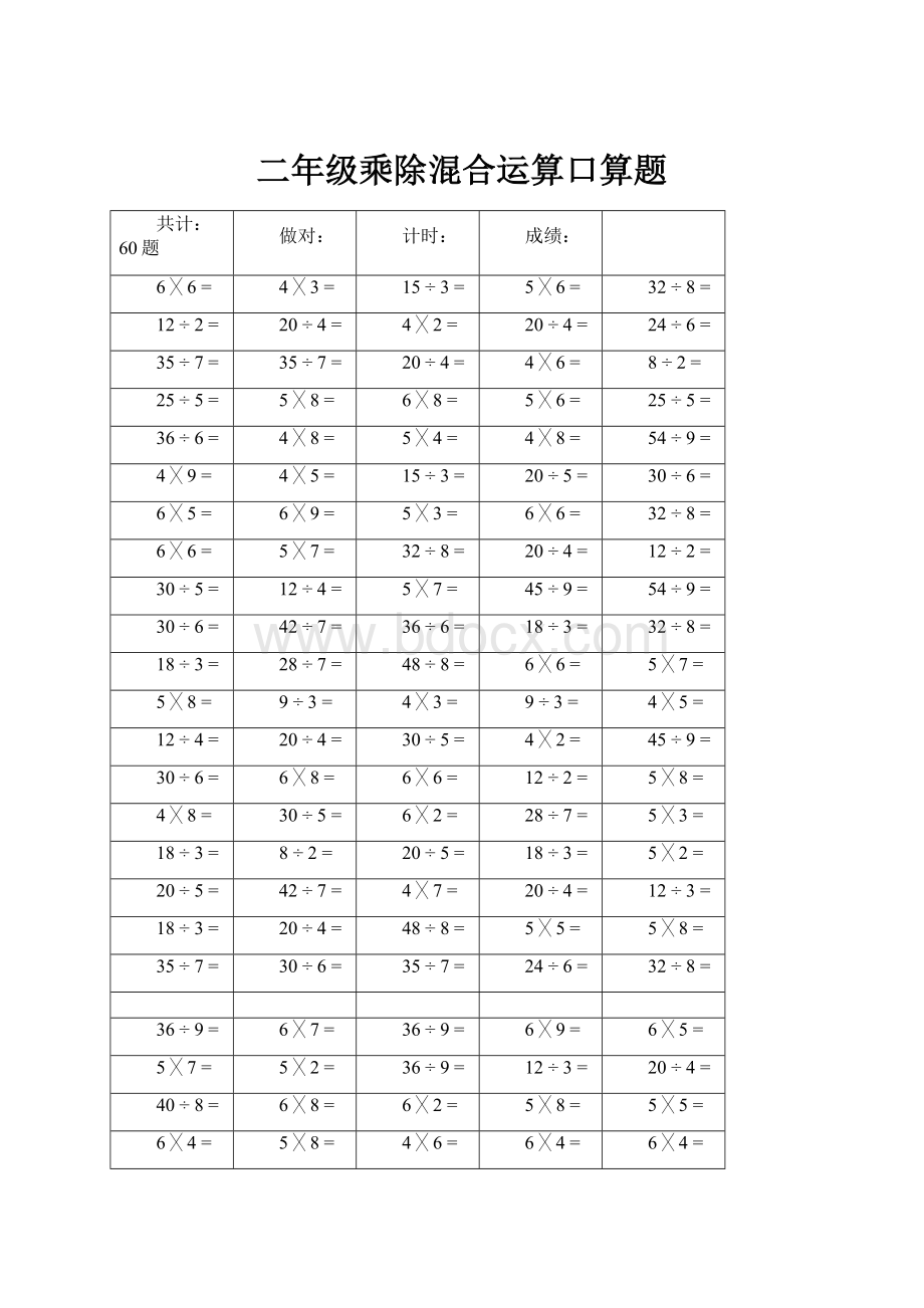 二年级乘除混合运算口算题.docx