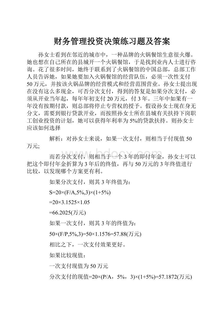 财务管理投资决策练习题及答案.docx_第1页