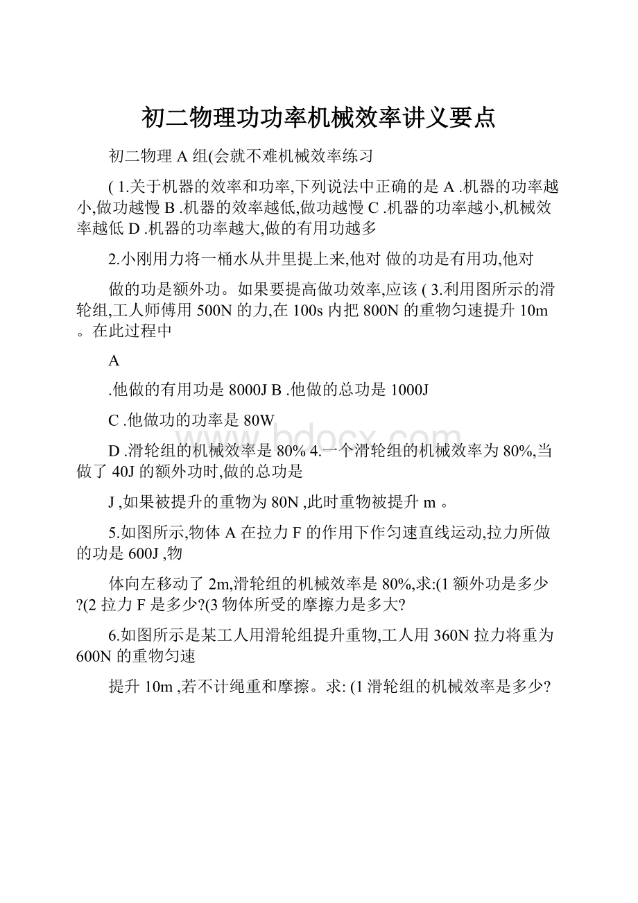 初二物理功功率机械效率讲义要点.docx_第1页