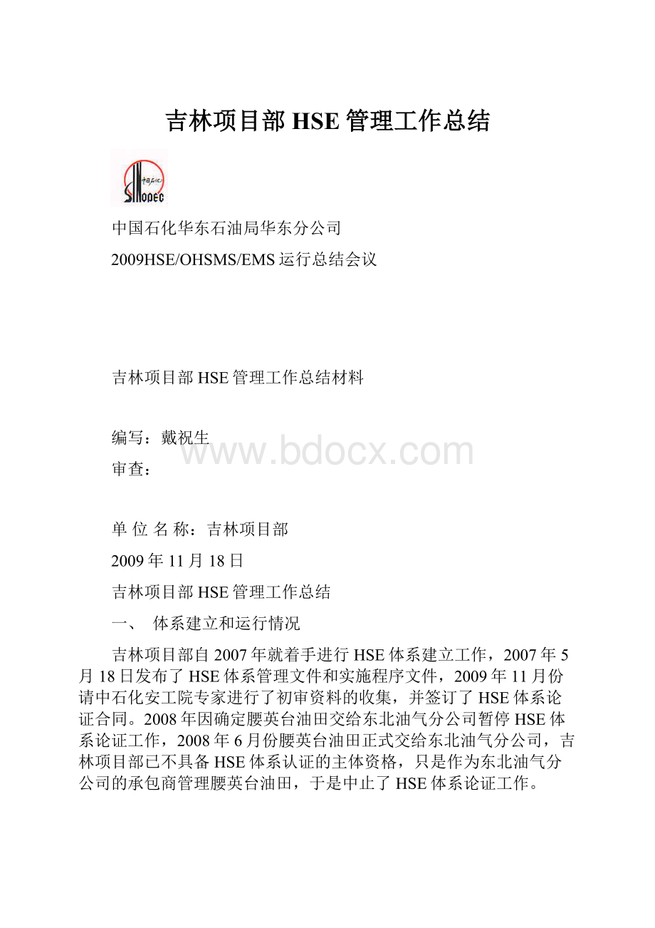 吉林项目部HSE管理工作总结.docx_第1页