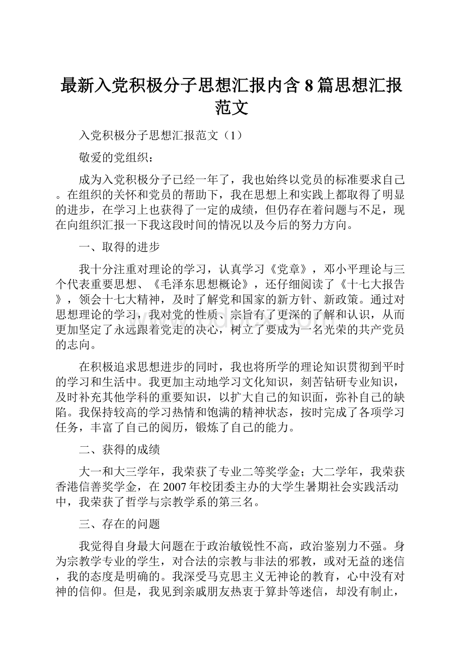 最新入党积极分子思想汇报内含8篇思想汇报范文.docx_第1页