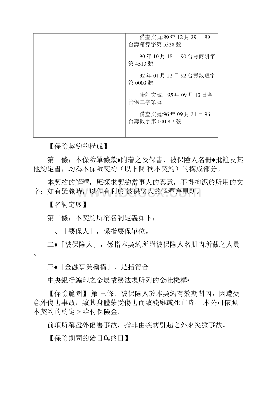 台湾人寿金融事业机构团体一年定期伤害保险.docx_第2页