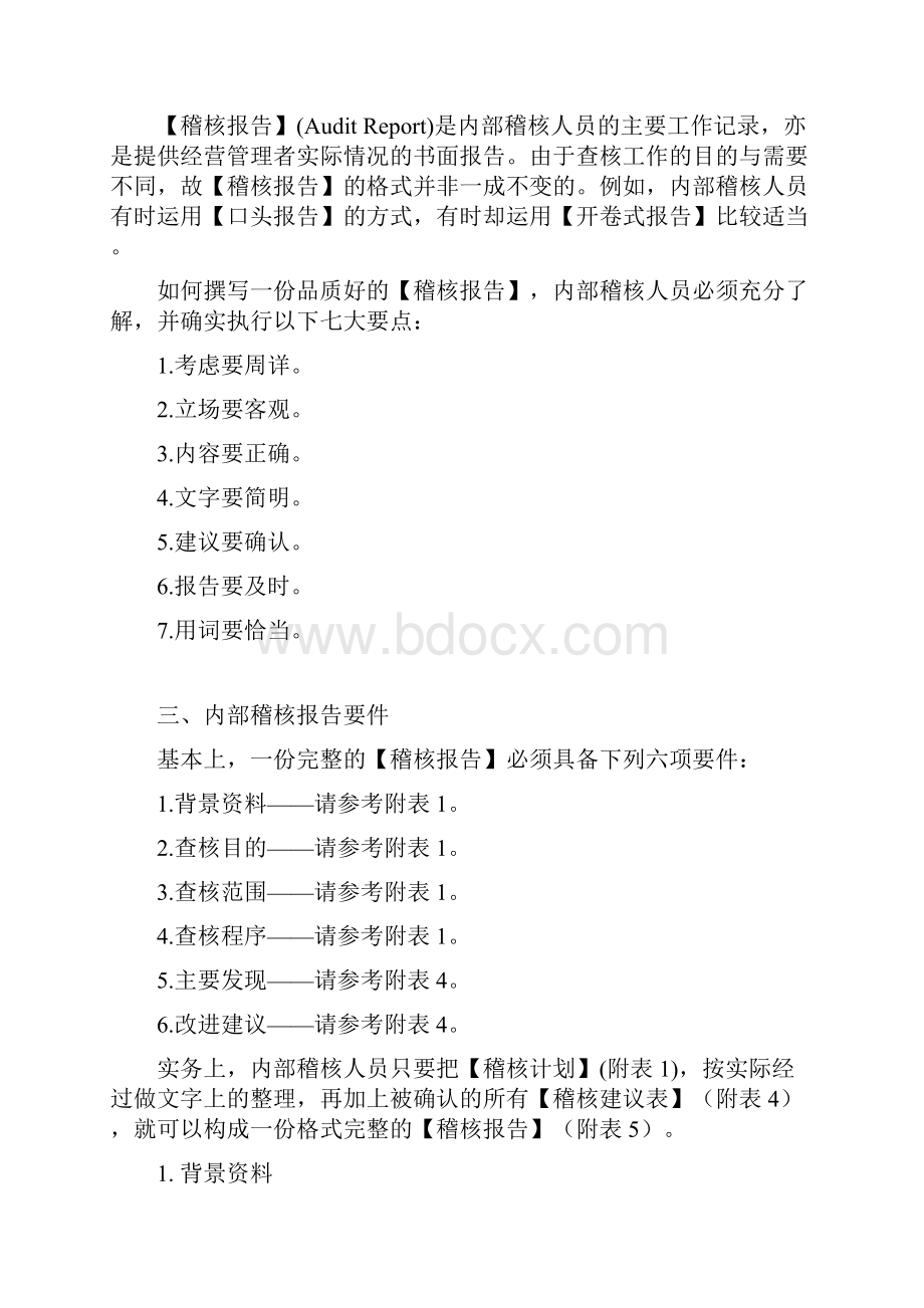 企业内控稽核作业手册范文.docx_第2页