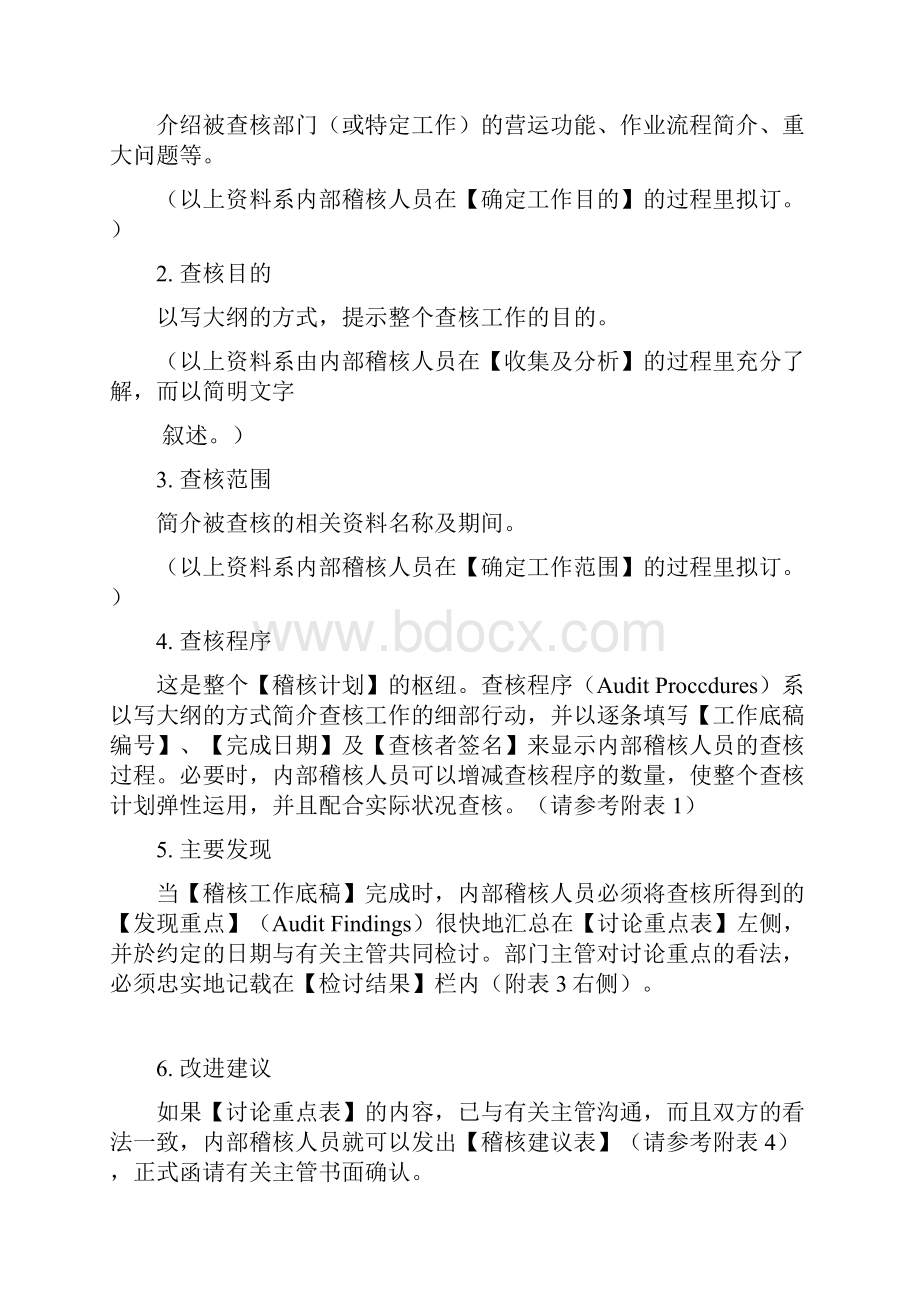 企业内控稽核作业手册范文.docx_第3页