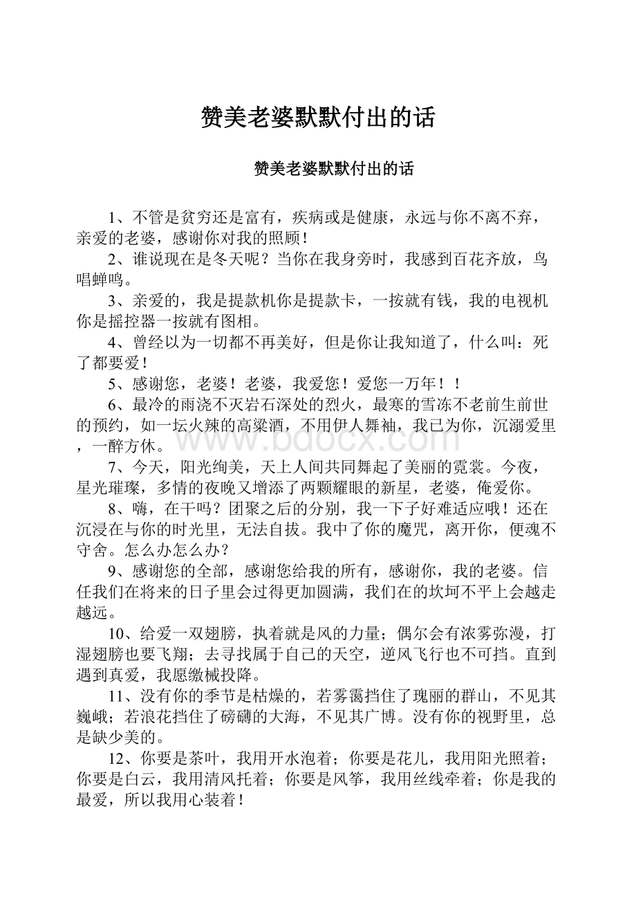 赞美老婆默默付出的话.docx_第1页