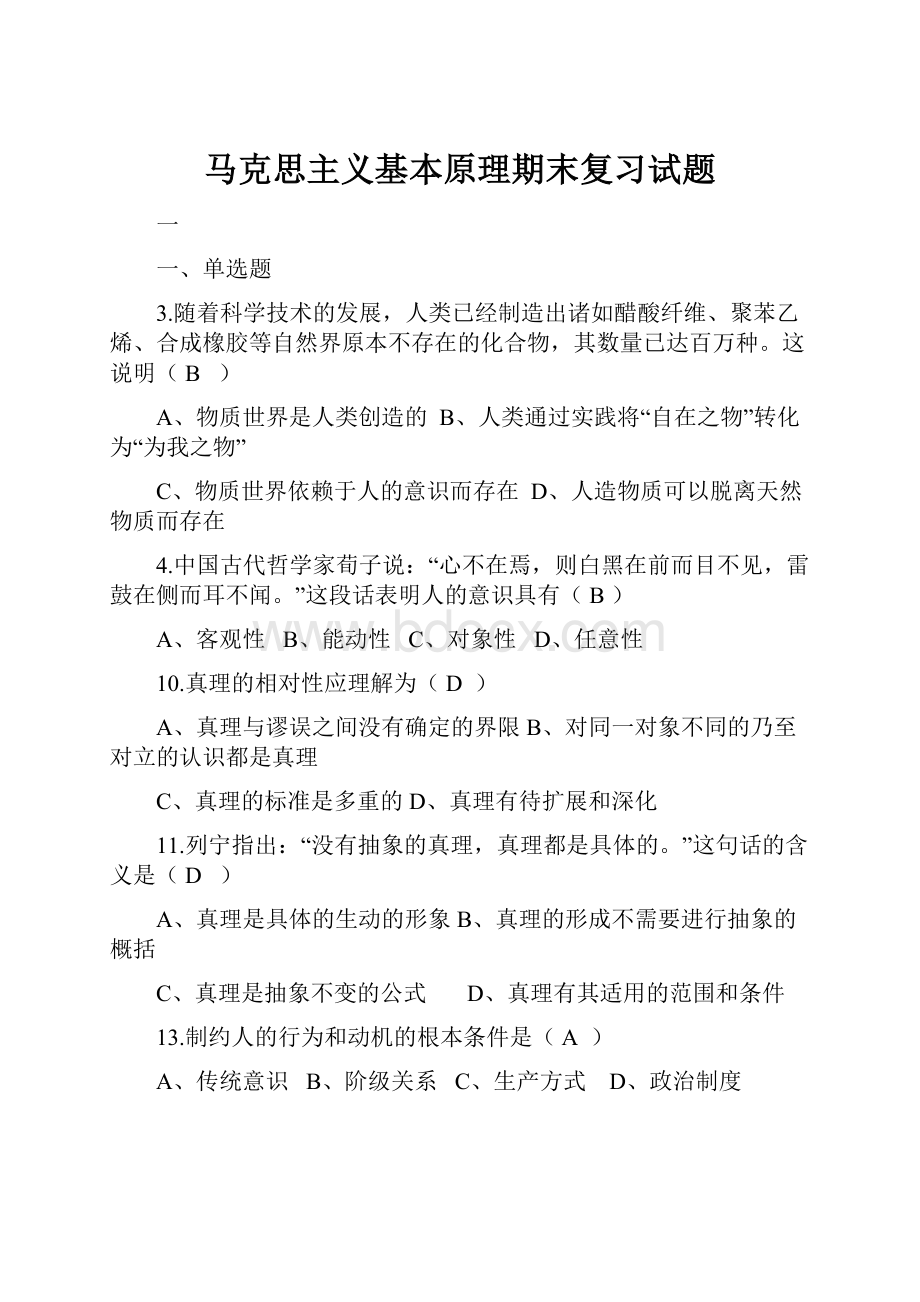 马克思主义基本原理期末复习试题.docx_第1页