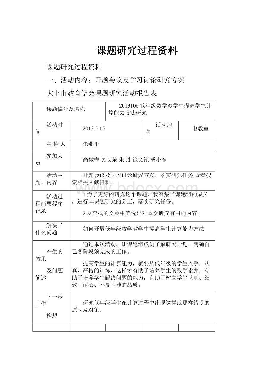 课题研究过程资料.docx