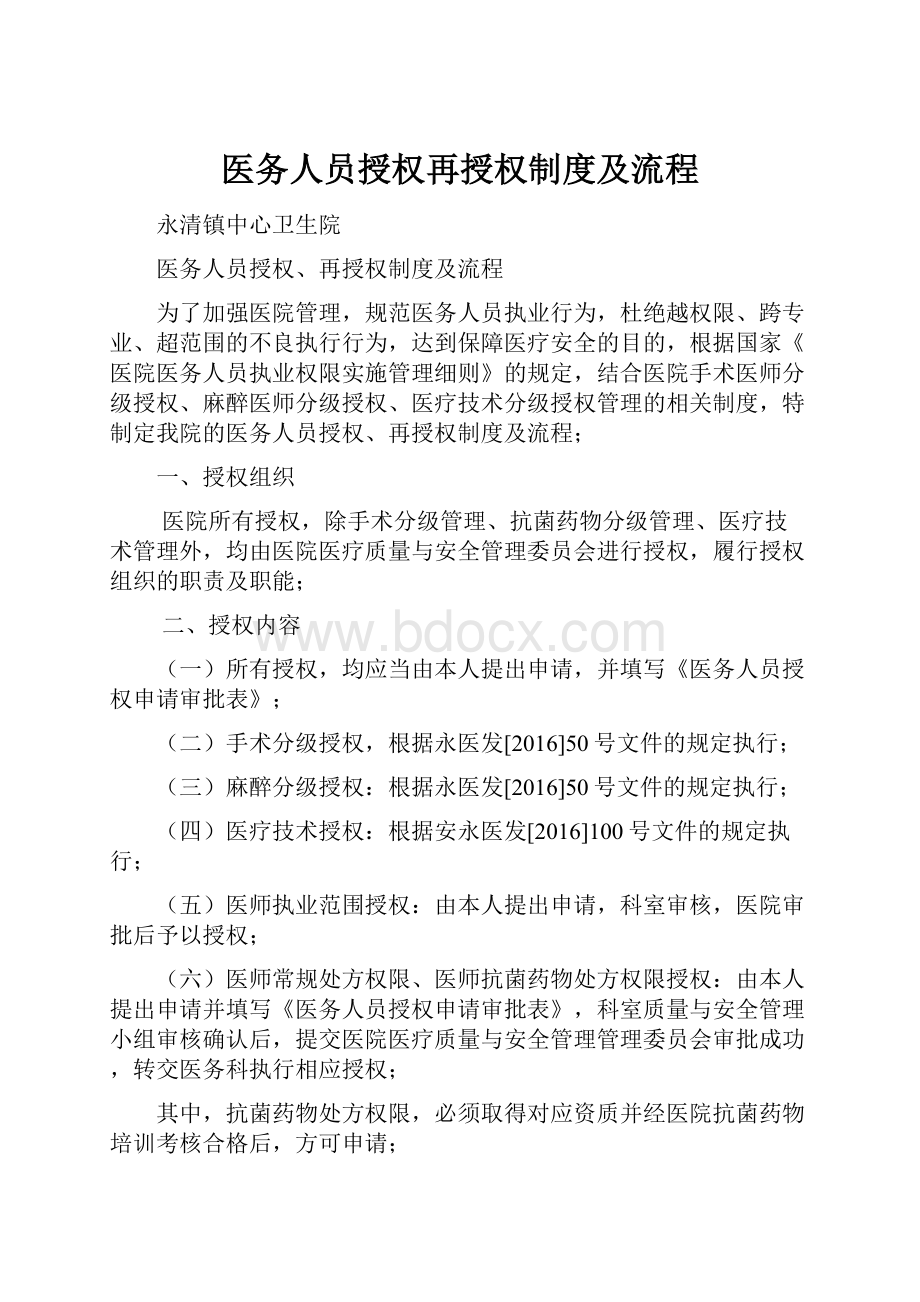 医务人员授权再授权制度及流程.docx_第1页