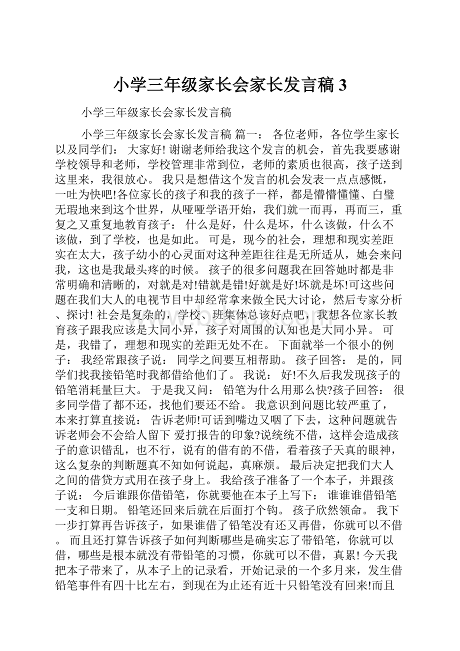 小学三年级家长会家长发言稿3.docx_第1页