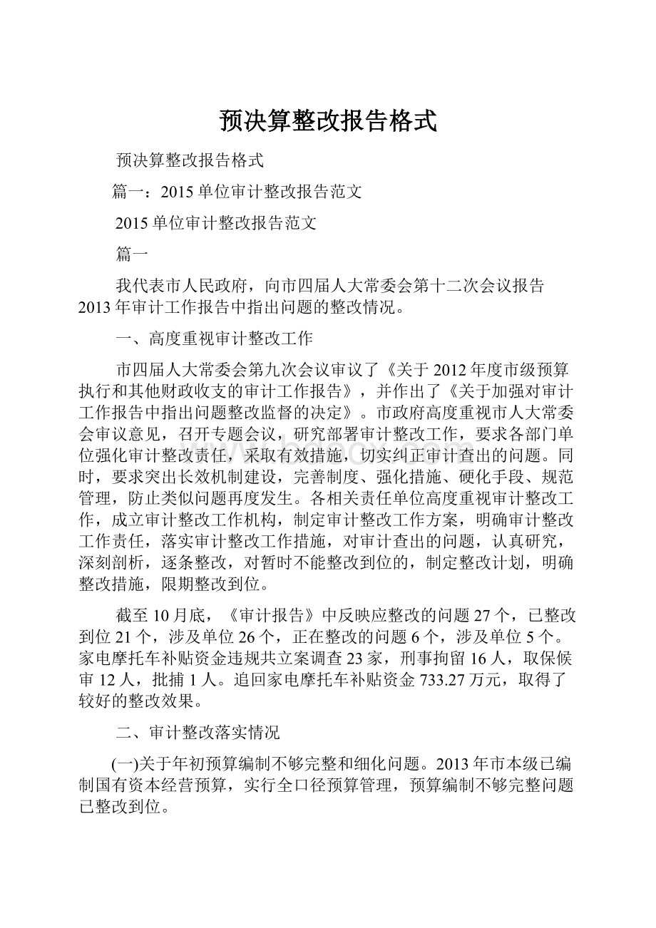 预决算整改报告格式.docx_第1页