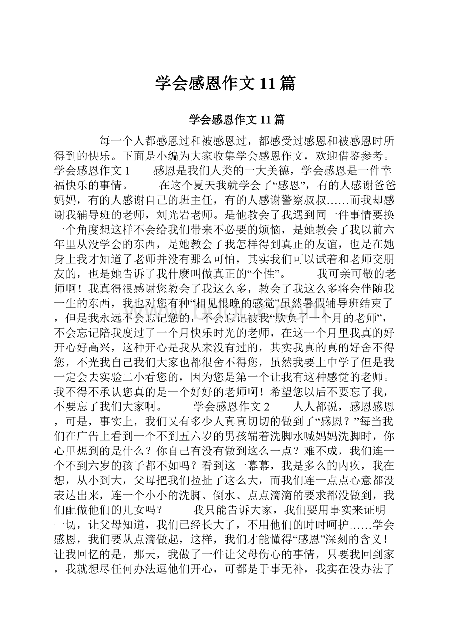 学会感恩作文11篇.docx_第1页