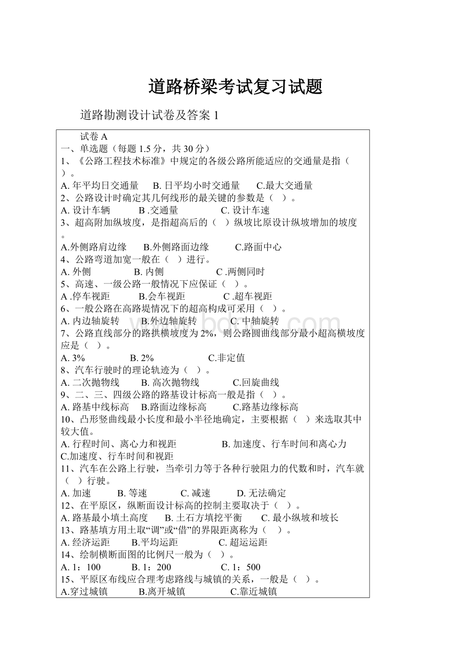 道路桥梁考试复习试题.docx_第1页