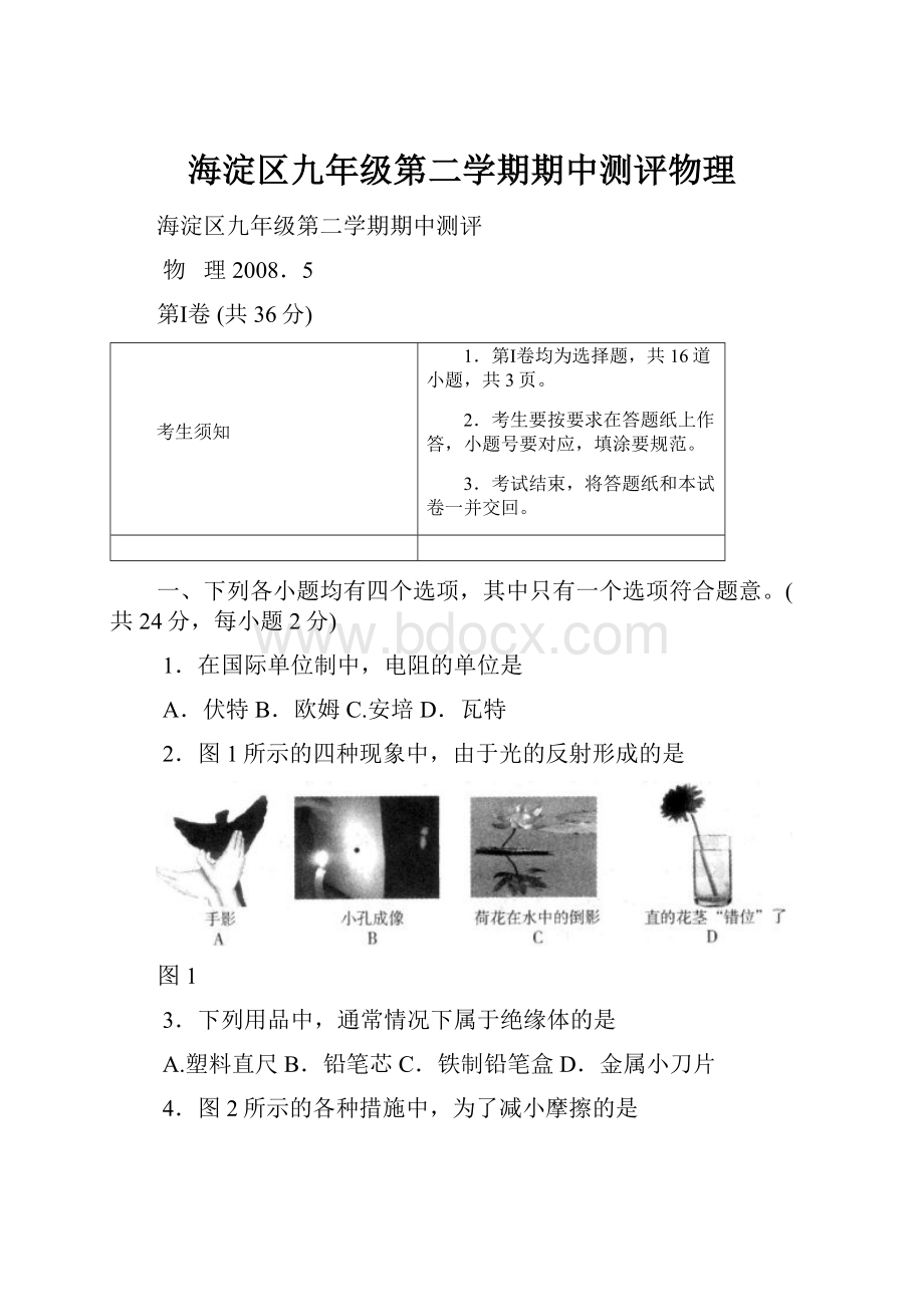 海淀区九年级第二学期期中测评物理.docx_第1页