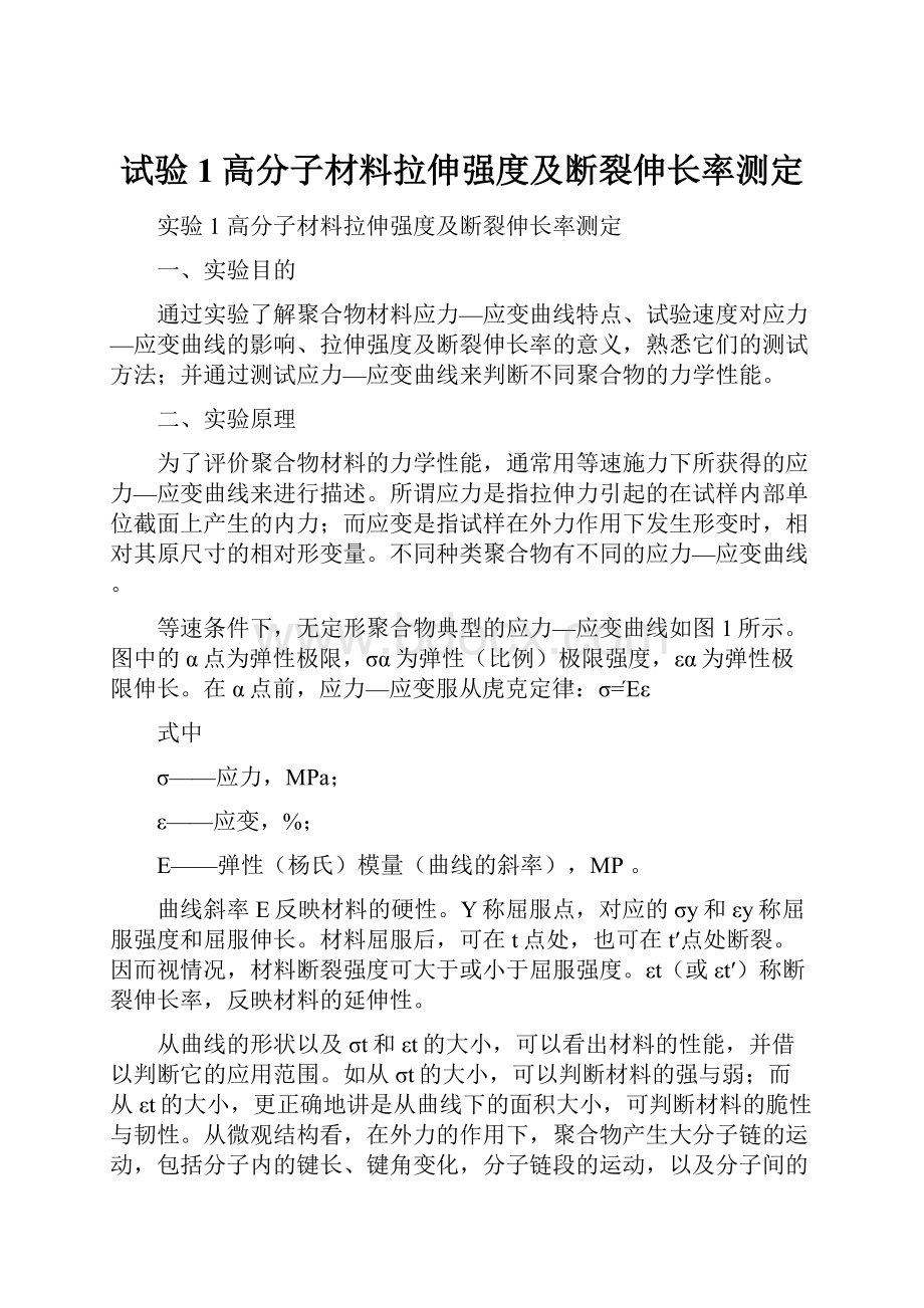 试验1高分子材料拉伸强度及断裂伸长率测定.docx